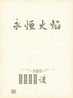 永恒火焰