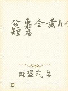 公车全黄h全肉短篇