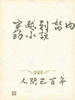 穿越到胬肉系统的小说