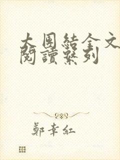 太团结全文免费阅读系列