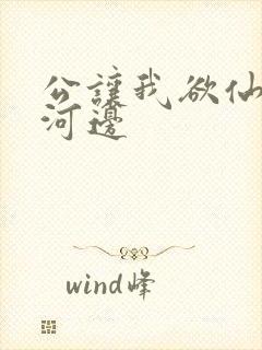 公让我欲仙欲死河边