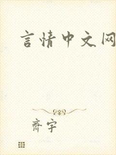 言情中文网
