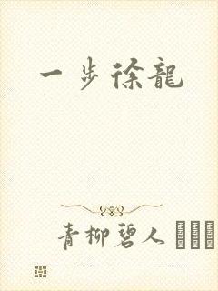 一步徐龙