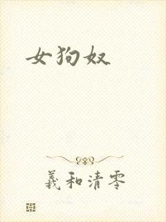 女狗奴