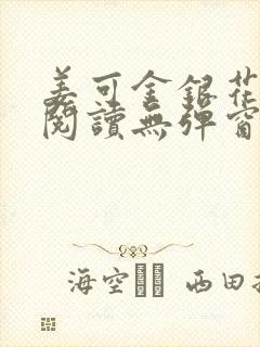 姜可金银花原文阅读无弹窗封面