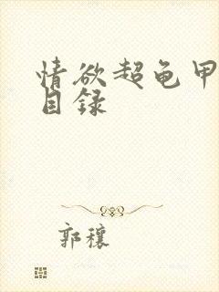 情欲超龟甲超市目录