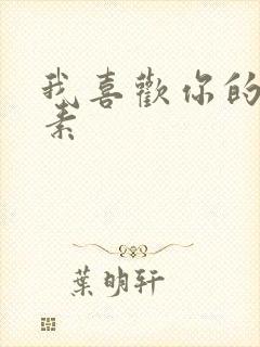 我喜欢你的信息素