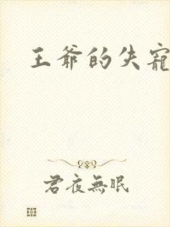 王爷的失宠冷妃