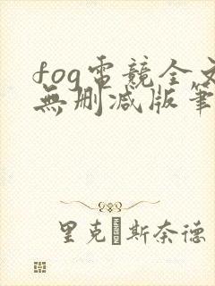 fog电竞全文无删减版笔趣阁封面