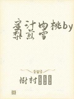 蜜汁肉桃by棠梨煎雪