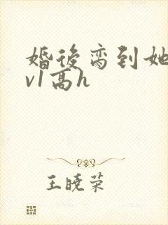 婚后脔到她哭1v1高h