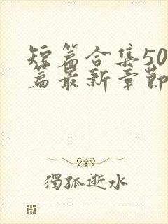 短篇合集500篇最新章节笔趣阁免费阅读