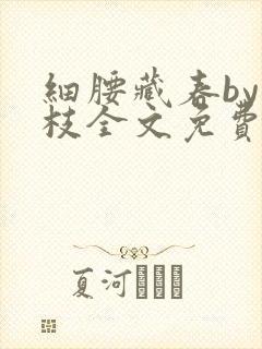 细腰藏春by韫枝全文免费阅读