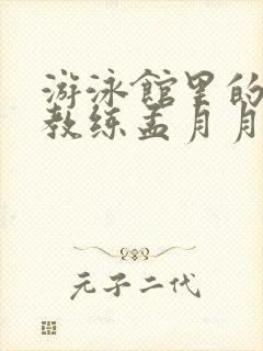 游泳馆里的两个教练孟月月封面