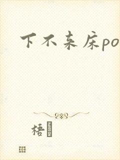 下不来床po封面