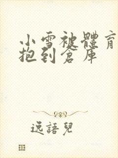 小雪被体育老师抱到仓库封面