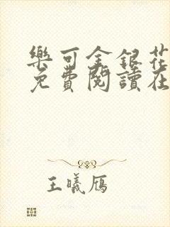 乐可金银花全文免费阅读在线视频