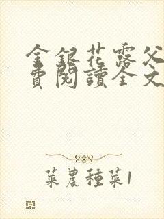 金银花露父欲免费阅读全文