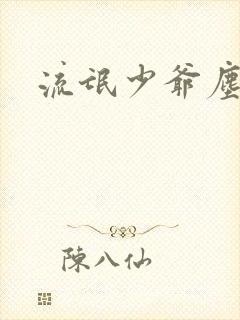 流氓少爷尘世游封面