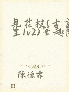 见花枝(古言重生1v2)笔趣阁封面