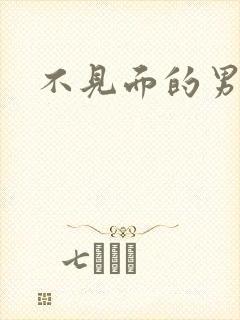 不见面的男朋友