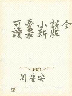 可爱小说全文阅读最新版