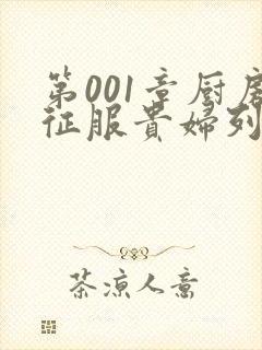 第001章厨房征服贵妇列静