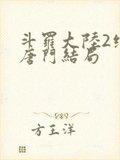 斗罗大陆2绝世唐门结局