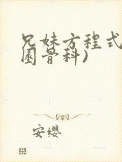 兄妹方程式(校园骨科)