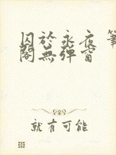 囚于永夜 笔趣阁无弹窗