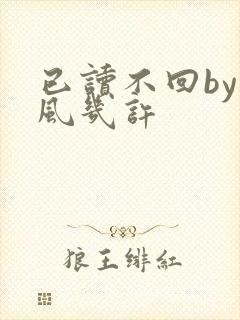 已读不回by微风几许