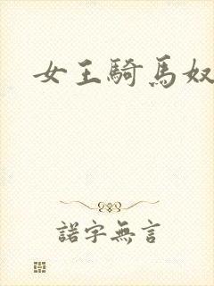 女王骑马奴