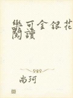 乐可金银花全文阅读封面
