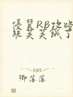 优质RB攻略系统芙芙饿了封面