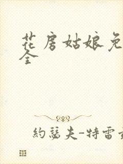 花房姑娘免费大全