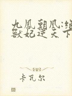 九凤朝凰:绝色兽妃逆天下