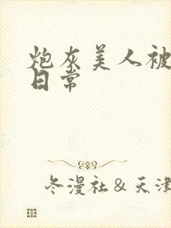 炮灰美人被浇灌日常