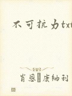 不可抗力txt封面