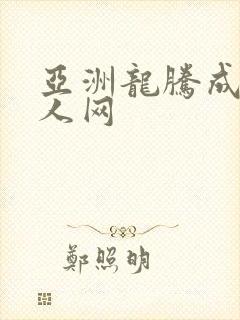 亚洲龙腾成小说人网
