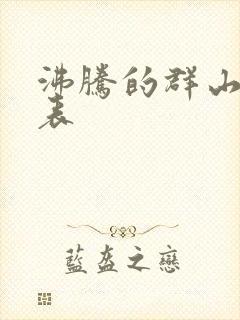 沸腾的群山演员表封面