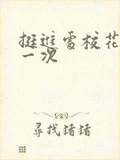 挺进处校花的第一次