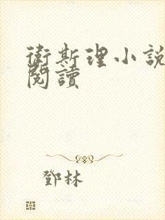 卫斯理小说在线阅读