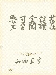 乐可金银花全文免费阅读在线完结