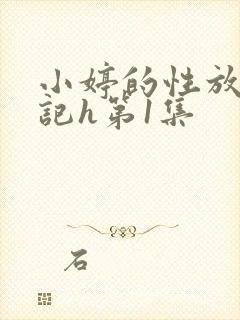 小婷的性放荡日记h第1集