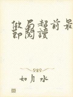 做局超前最新章节阅读封面