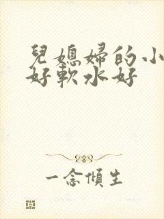 儿媳妇的小兔子好软水好