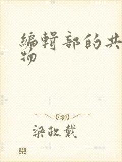 编辑部的共享玩物