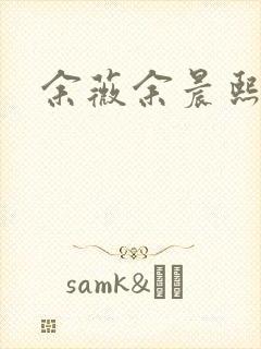 余薇余晨熙封面