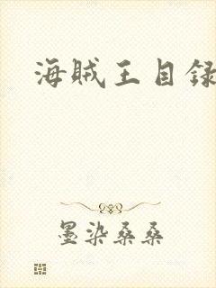 海贼王目录