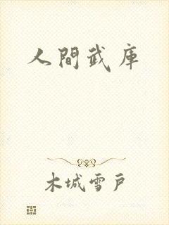 人间武库